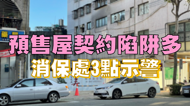 預售屋契約陷阱多 消保處3點示警